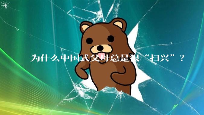 为什么中国式父母总是很“扫兴”？