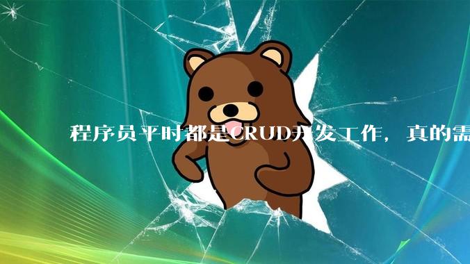 程序员平时都是CRUD开发工作，真的需要深入理解原理性的知识点吗？