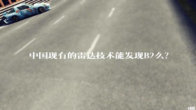 中国现有的雷达技术能发现B2么？