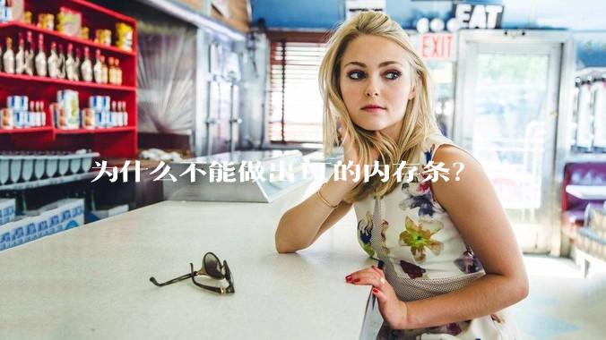 为什么不能做出1T的内存条？