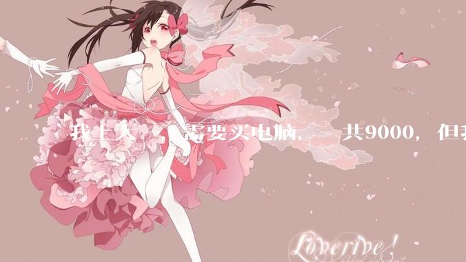 我上大一，需要买电脑，一共9000，但我妈说她给我3000，我心里很不舒服，怎么办？