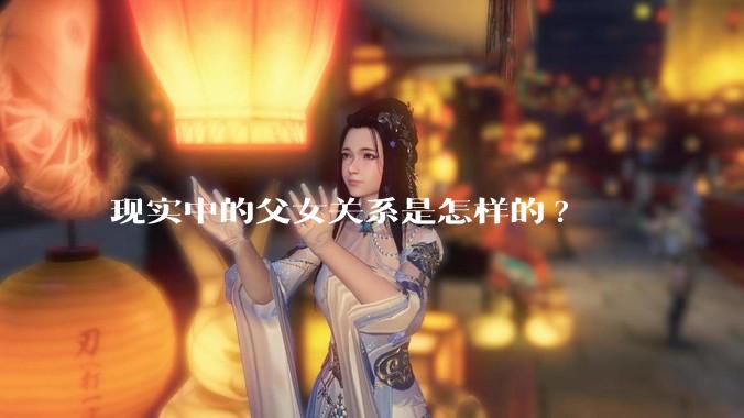 现实中的父女关系是怎样的?