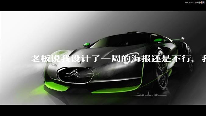 老板说我设计了一周的海报还是不行，我到底该怎么学啊？