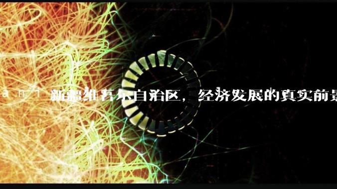 新疆维吾尔自治区，经济发展的真实前景如何？