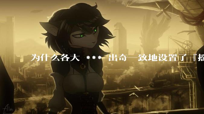 为什么各大 *** 出奇一致地设置了『摇一摇开屏广告』？如何关闭常用 *** 的这些广告？