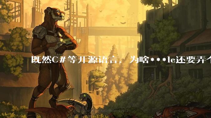 既然C#等开源语言，为啥***le还要弄个基本上一模一样的Swift？