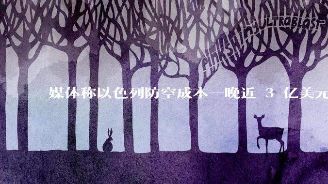 媒体称以色列防空成本一晚近 3 亿美元，最多再撑 12 天，美方会支援吗？若无美补给结果会如何？