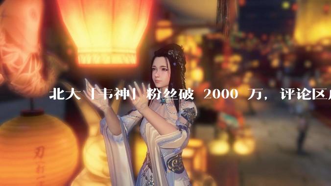 北大「韦神」粉丝破 2000 万，评论区成高考许愿池，如何看待家长们纷纷从韦神这里「沾福气」的心理？