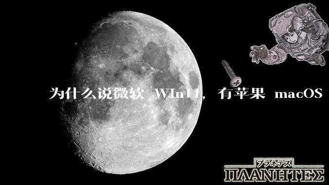 为什么说微软 Win11，有苹果 macOS 的感觉？