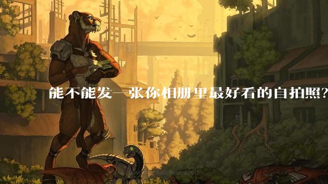 能不能发一张你相册里最好看的自拍照？