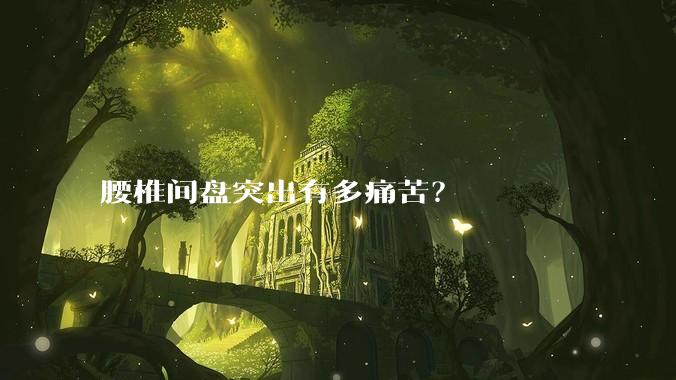 腰椎间盘突出有多痛苦？