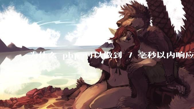 为什么 php 可以做到 7 毫秒以内响应，而 .net 做不到？