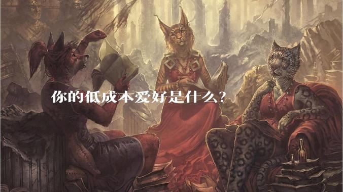 你的低成本爱好是什么？