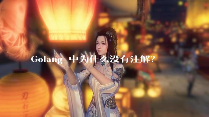 Golang 中为什么没有注解？